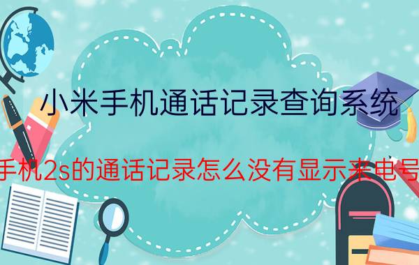 小米手机通话记录查询系统 小米手机2s的通话记录怎么没有显示来电号码了？